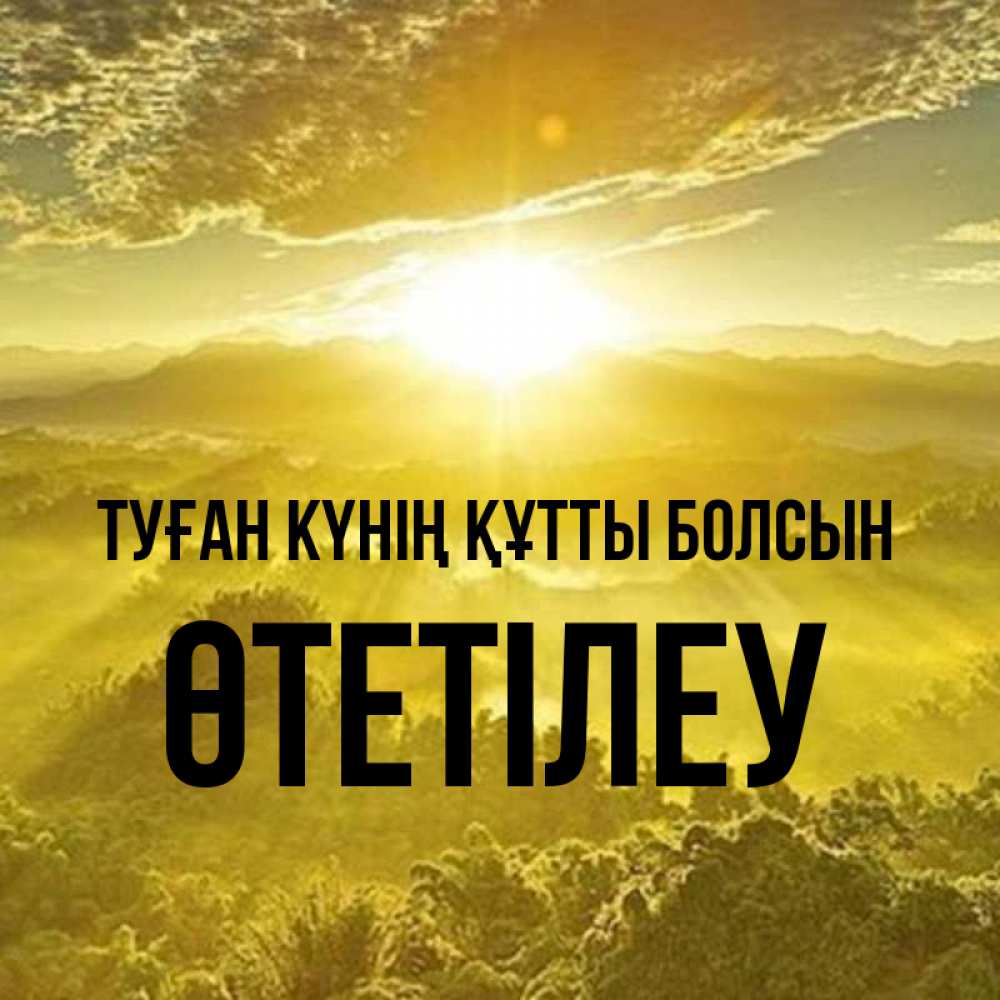 Күн сайын ашық хат с именем, ӨТЕТІЛЕУ Туған күнің құтты болсын леса и небо в желтом Онлайн тегін жүктеп алу тілектері бар керемет карта 