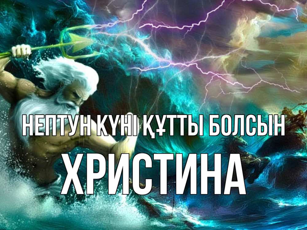 Картинка нептун күні құтты болсын, Христина