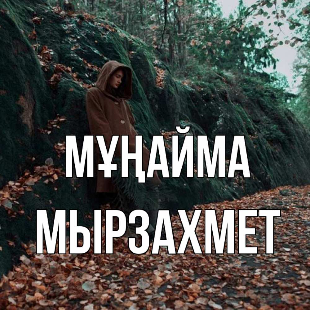 Күн сайын ашық хат с именем, МЫРЗАХМЕТ Мұңайма осенний лес Онлайн тегін жүктеп алу тілектері бар керемет карта 