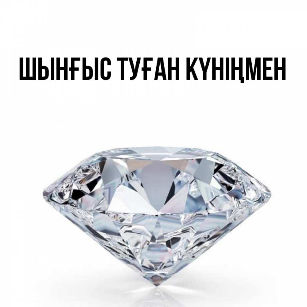 Картинка  с именем , ШЫНҒЫС! ТУҒАН КҮНІҢМЕН!
