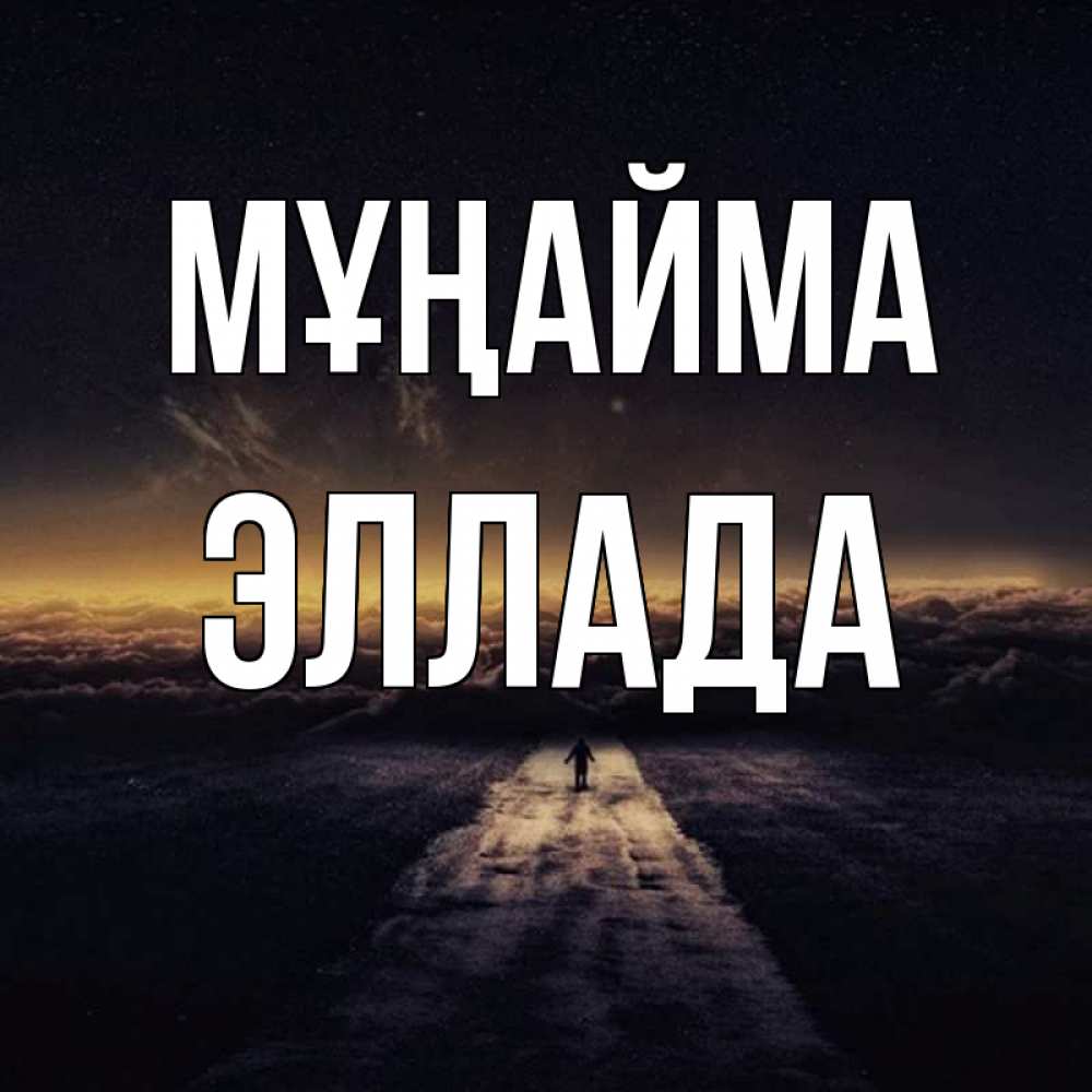 Күн сайын ашық хат с именем, Эллада Мұңайма дорога в никуда Онлайн тегін жүктеп алу тілектері бар керемет карта 