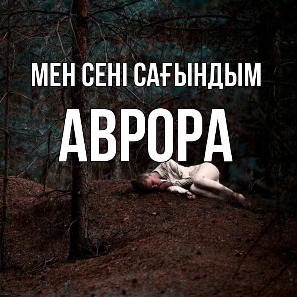 Күн сайын ашық хат с именем, Аврора Мен сені сағындым очень Онлайн тегін жүктеп алу тілектері бар керемет карта 