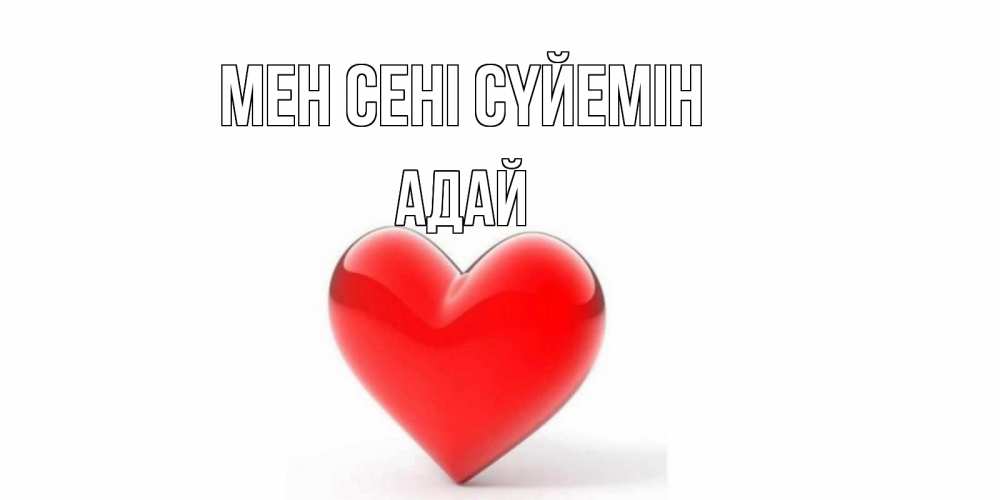 Күн сайын ашық хат с именем, Адай Мен сені сүйемін сердце Онлайн тегін жүктеп алу тілектері бар керемет карта 