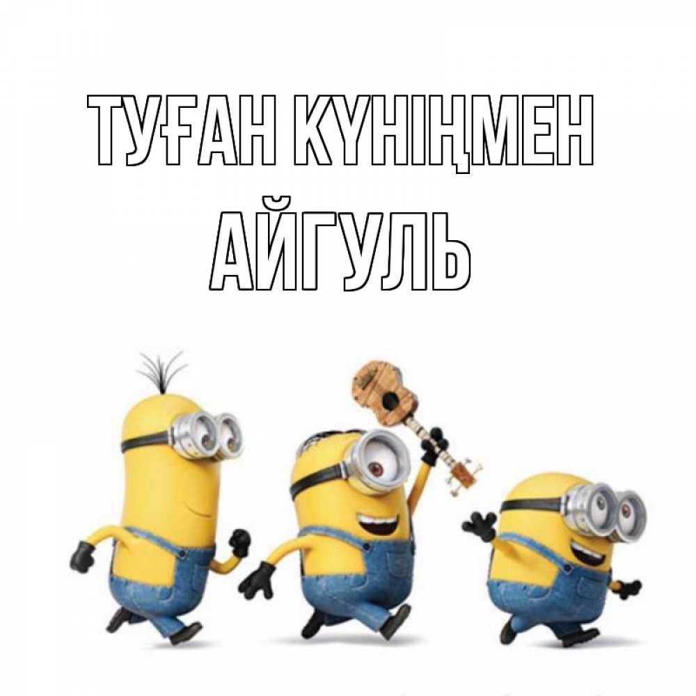 Күн сайын ашық хат с именем, Айгуль Туған күніңмен с гитарой Онлайн тегін жүктеп алу тілектері бар керемет карта 
