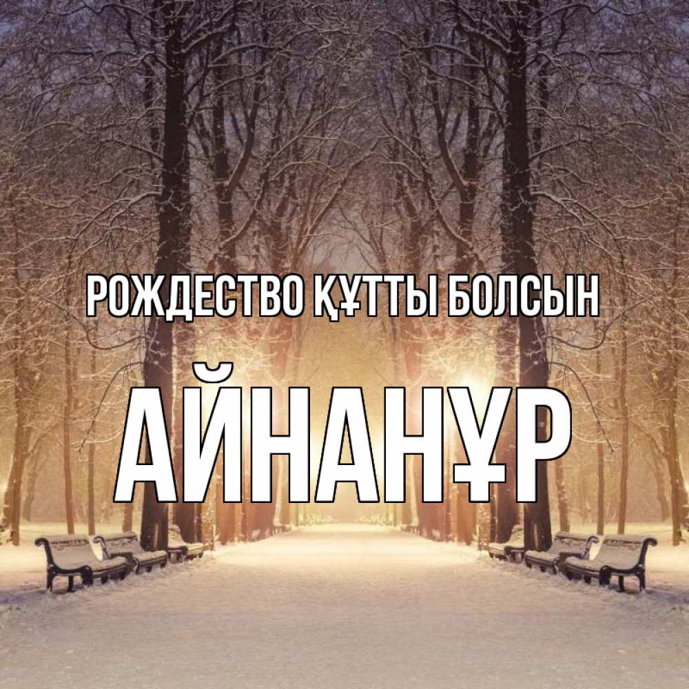 Күн сайын ашық хат с именем, Айнанұр Рождество құтты болсын зима, парк, фонарь, лес Онлайн тегін жүктеп алу тілектері бар керемет карта 