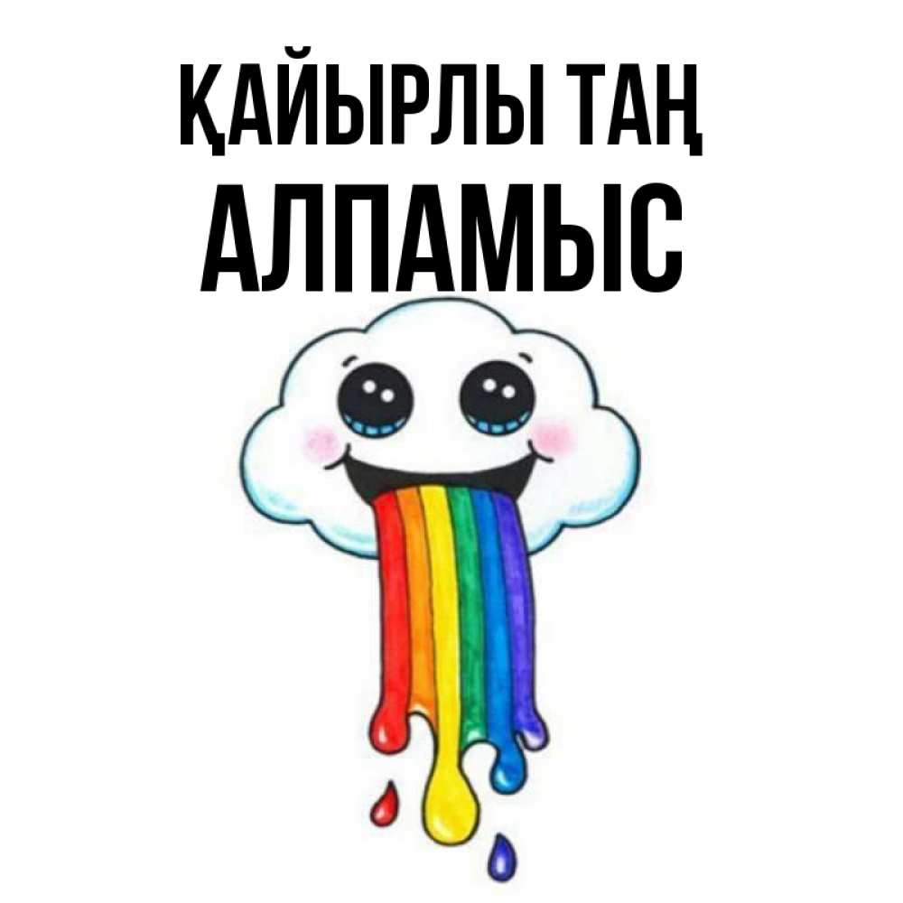 Күн сайын ашық хат с именем, Алпамыс Қайырлы таң утречко Онлайн тегін жүктеп алу тілектері бар керемет карта 