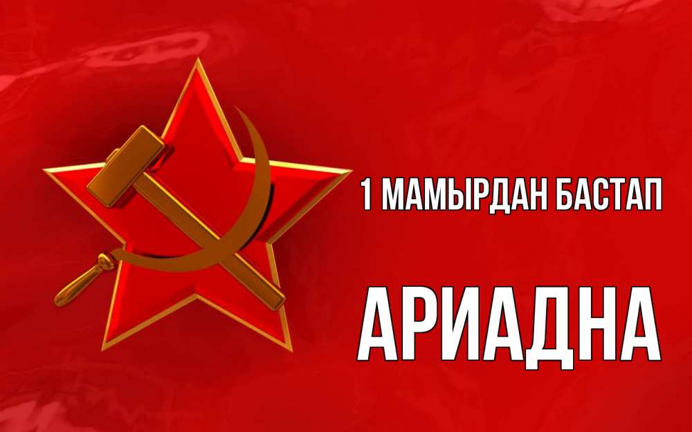 Күн сайын ашық хат с именем, Ариадна 1 мамырдан бастап С 1 мая Онлайн тегін жүктеп алу тілектері бар керемет карта 