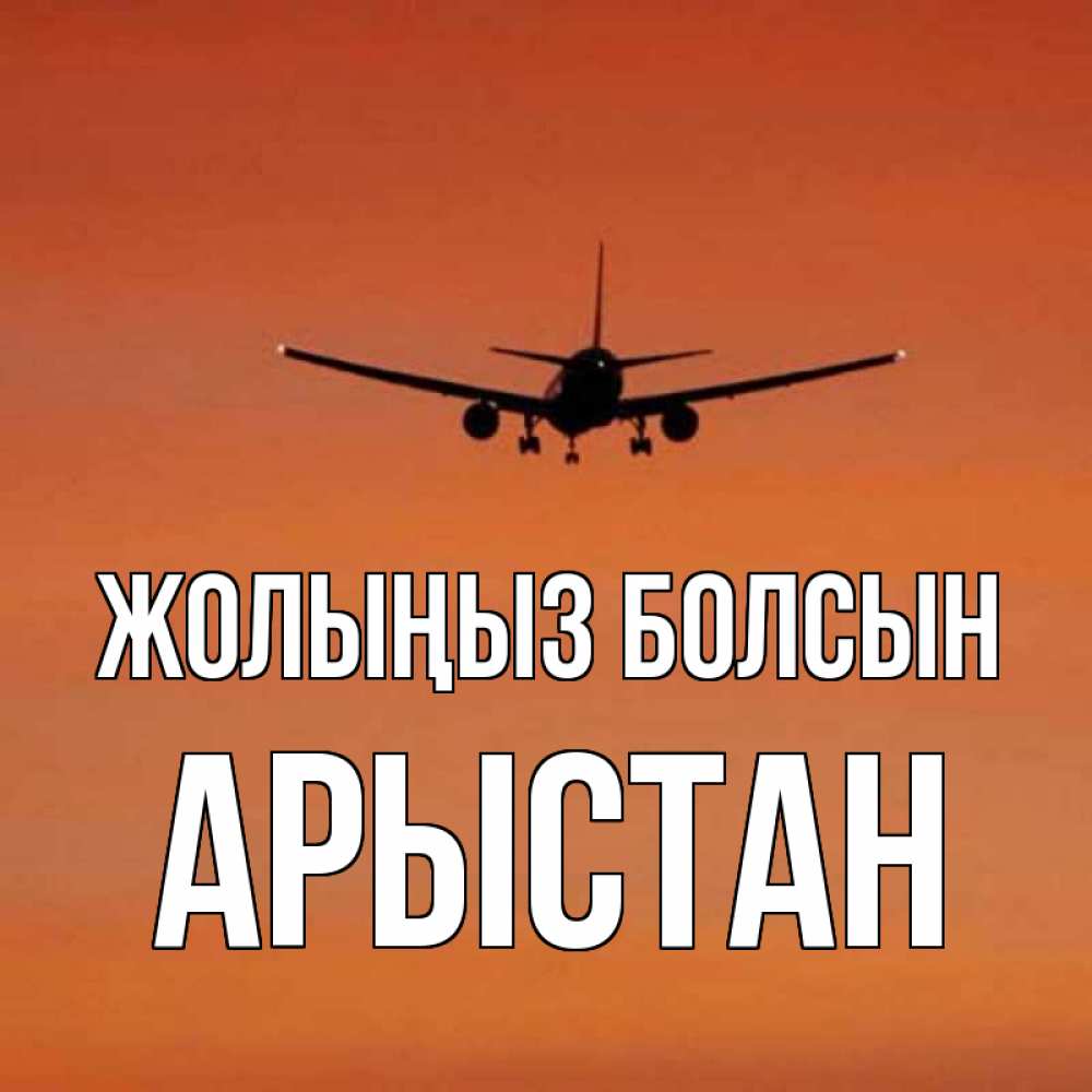 Күн сайын ашық хат с именем, Арыстан Жолыңыз болсын силуэт самолета Онлайн тегін жүктеп алу тілектері бар керемет карта 
