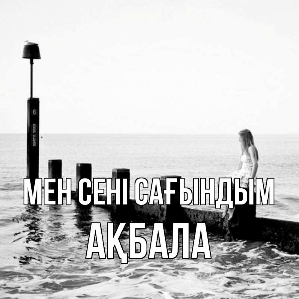Күн сайын ашық хат с именем, АҚБАЛА Мен сені сағындым вода Онлайн тегін жүктеп алу тілектері бар керемет карта 