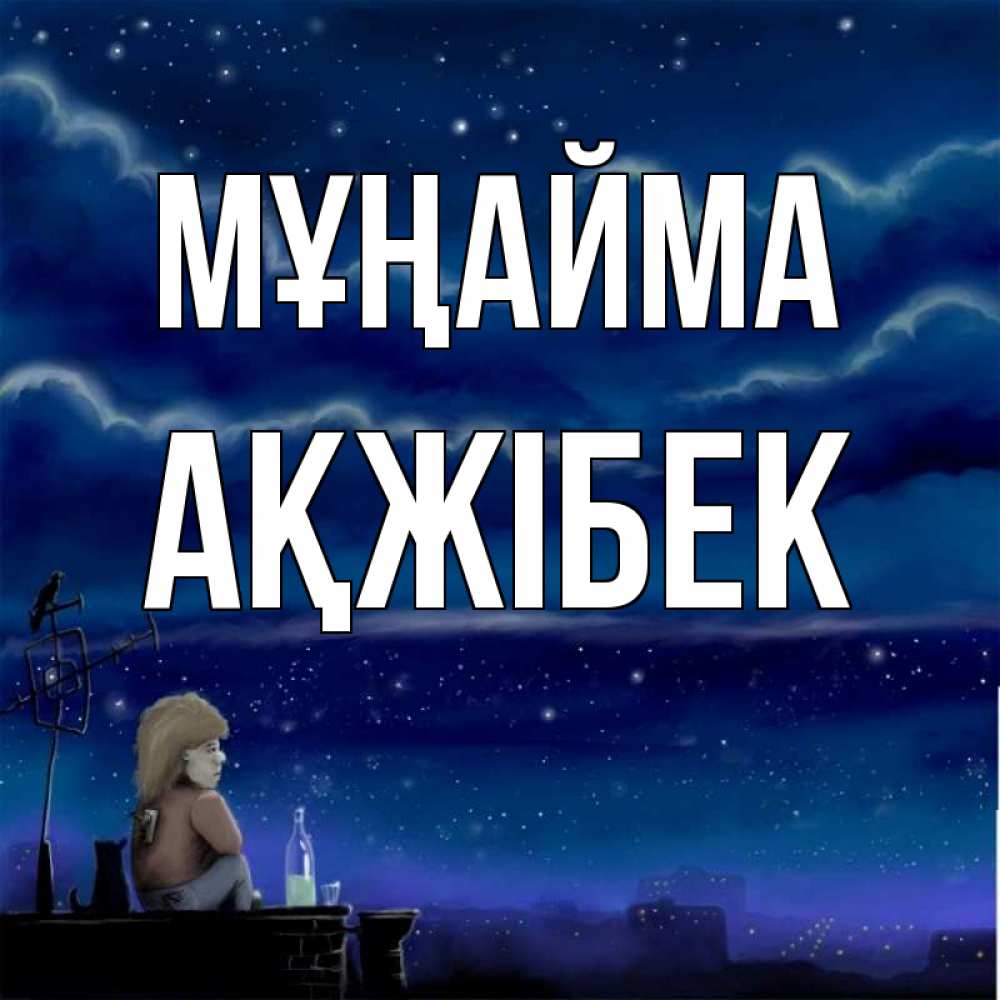 Күн сайын ашық хат с именем, АҚЖІБЕК Мұңайма город с крыши Онлайн тегін жүктеп алу тілектері бар керемет карта 