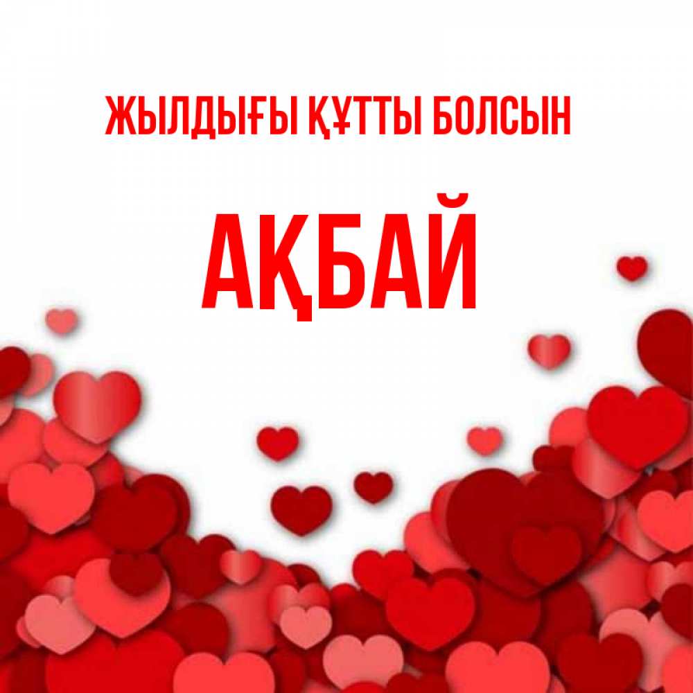 Күн сайын ашық хат с именем, Ақбай Жылдығы құтты болсын много красных сердечек о любви Онлайн тегін жүктеп алу тілектері бар керемет карта 