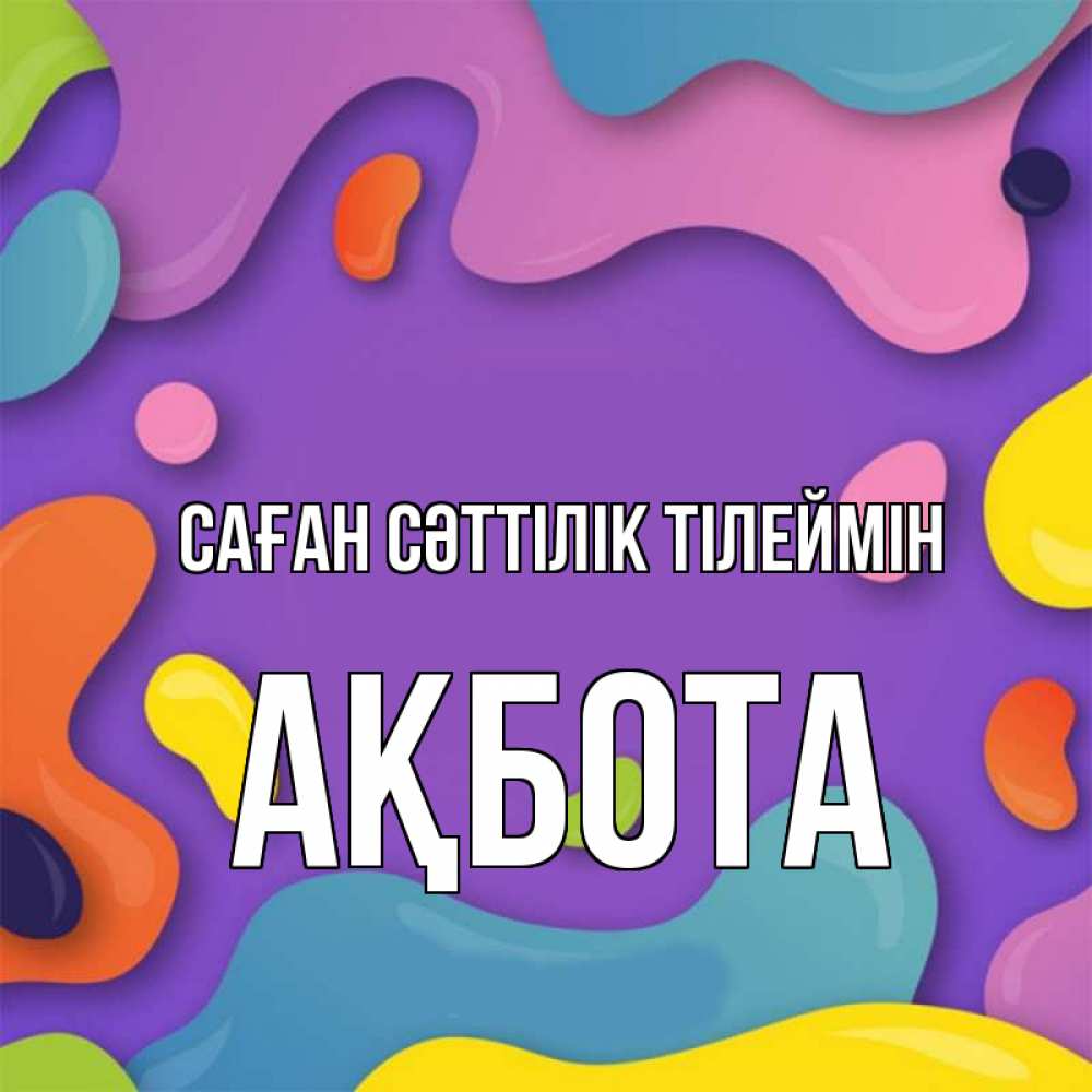 Күн сайын ашық хат с именем, Ақбота Саған сәттілік тілеймін абстрактное что то Онлайн тегін жүктеп алу тілектері бар керемет карта 