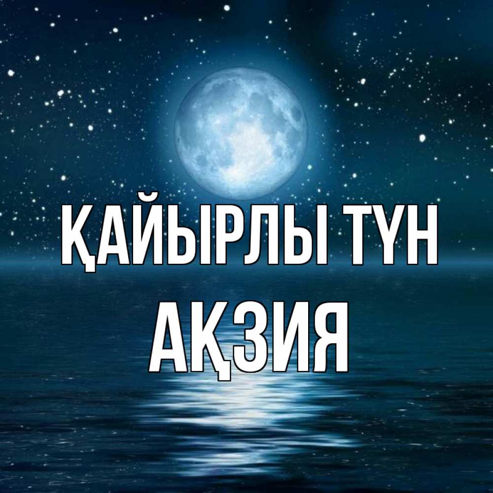 Күн сайын ашық хат с именем, Ақзия Қайырлы түн звезды Онлайн тегін жүктеп алу тілектері бар керемет карта 