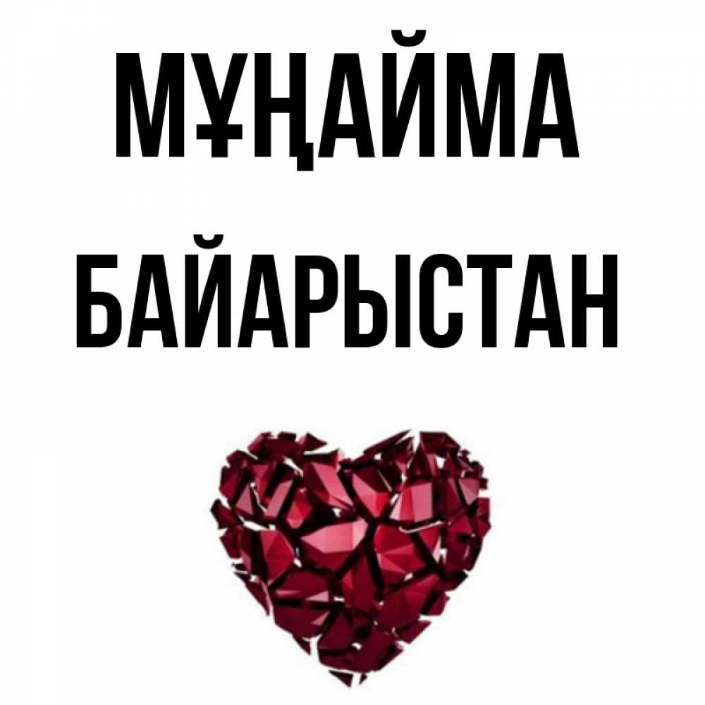 Күн сайын ашық хат с именем, Байарыстан Мұңайма рубиновое сердечко Онлайн тегін жүктеп алу тілектері бар керемет карта 
