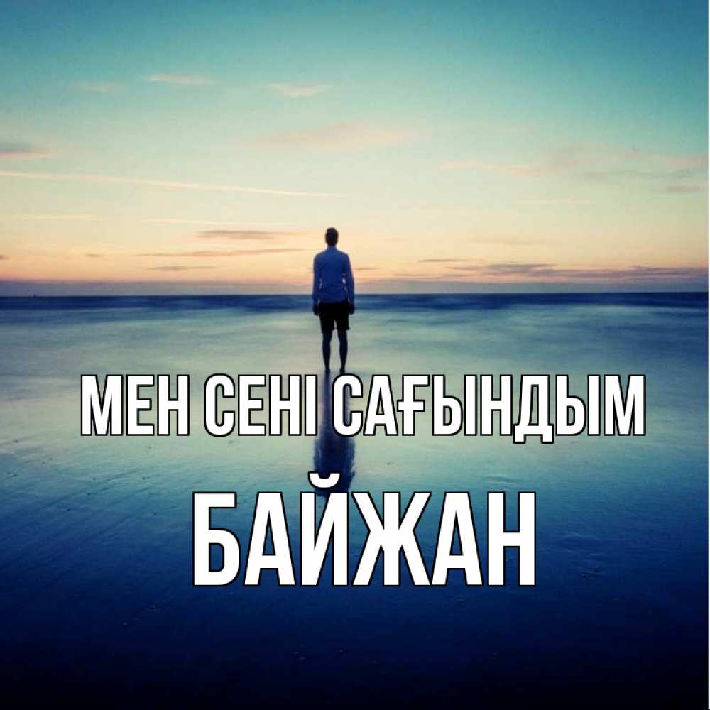 Күн сайын ашық хат с именем, Байжан Мен сені сағындым зима Онлайн тегін жүктеп алу тілектері бар керемет карта 