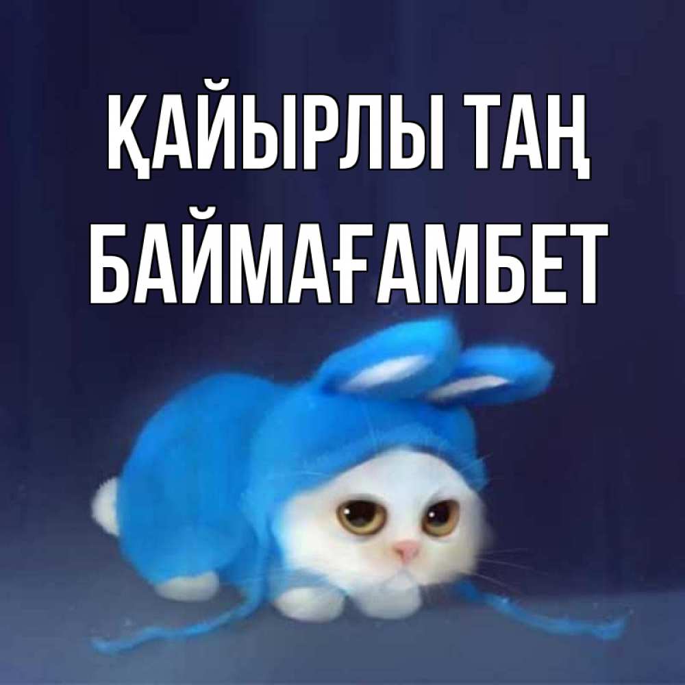 Күн сайын ашық хат с именем, Баймағамбет Қайырлы таң открытки красивые скачать бесплатно Онлайн тегін жүктеп алу тілектері бар керемет карта 