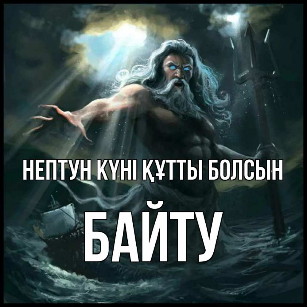 Күн сайын ашық хат с именем, Байту нептун күні құтты болсын с днем Нептуна Онлайн тегін жүктеп алу тілектері бар керемет карта 