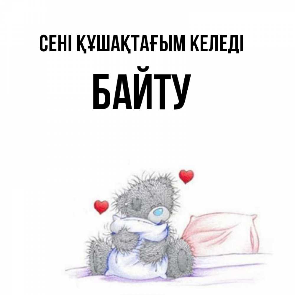 Күн сайын ашық хат с именем, Байту сені құшақтағым келеді сердечки мишка Тедди и кроватка Онлайн тегін жүктеп алу тілектері бар керемет карта 