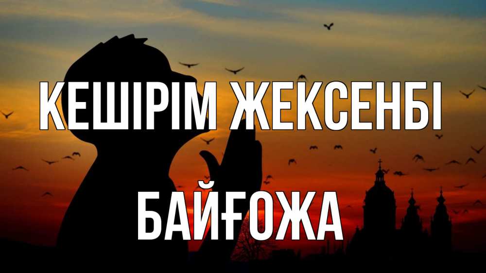 Күн сайын ашық хат с именем, Байғожа Кешірім жексенбі прошу прощения Онлайн тегін жүктеп алу тілектері бар керемет карта 