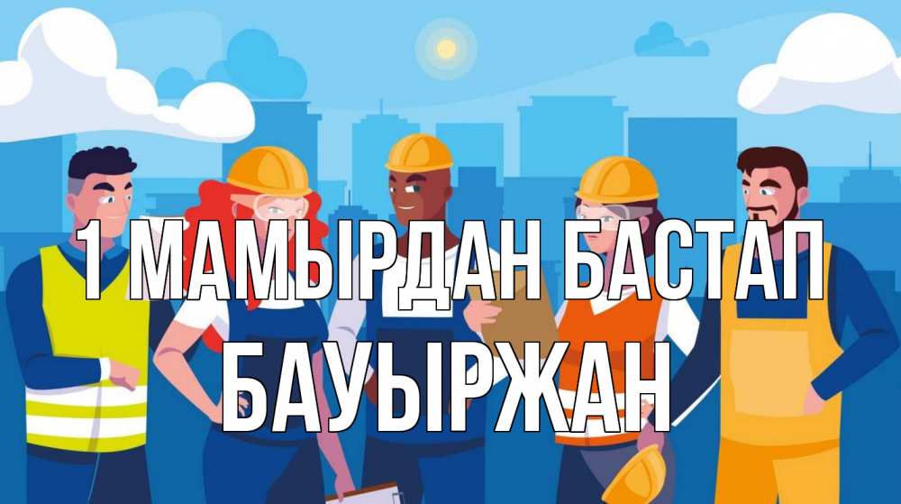 Күн сайын ашық хат с именем, Бауыржан 1 мамырдан бастап С 1 мая Онлайн тегін жүктеп алу тілектері бар керемет карта 