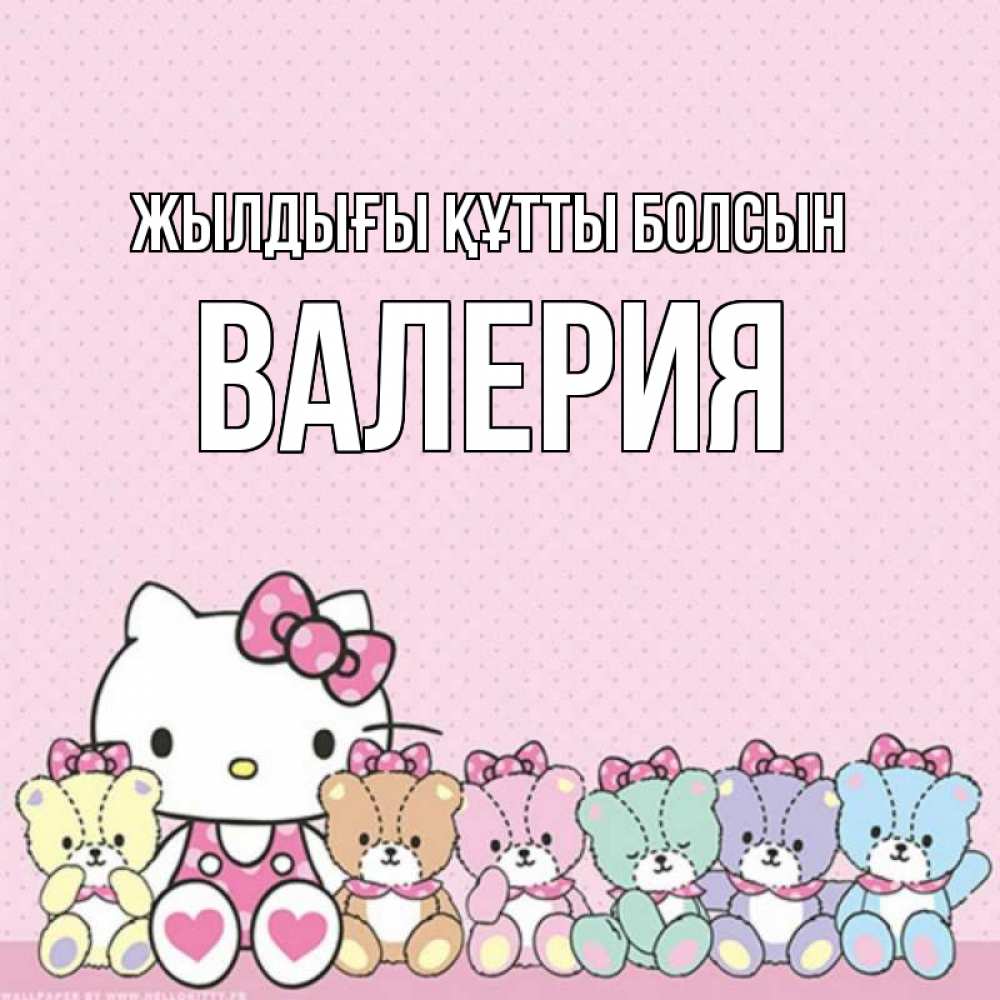 Күн сайын ашық хат с именем, Валерия Жылдығы құтты болсын Мишки Онлайн тегін жүктеп алу тілектері бар керемет карта 