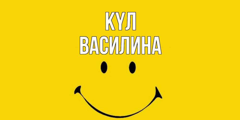Күн сайын ашық хат с именем, Василина күл радость и улыбка Онлайн тегін жүктеп алу тілектері бар керемет карта 
