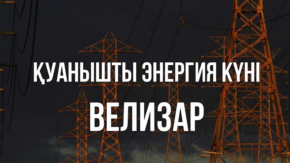 Күн сайын ашық хат с именем, Велизар Қуанышты энергия күні ночь, лэп Онлайн тегін жүктеп алу тілектері бар керемет карта 