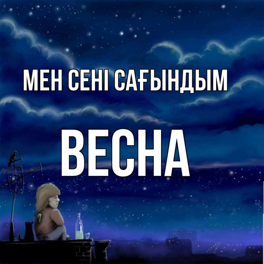 Күн сайын ашық хат с именем, Весна Мен сені сағындым на крыше 1 Онлайн тегін жүктеп алу тілектері бар керемет карта 