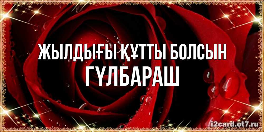 Күн сайын ашық хат с именем, ГҮЛБАРАШ Жылдығы құтты болсын цветок в росе на день рождения Онлайн тегін жүктеп алу тілектері бар керемет карта 