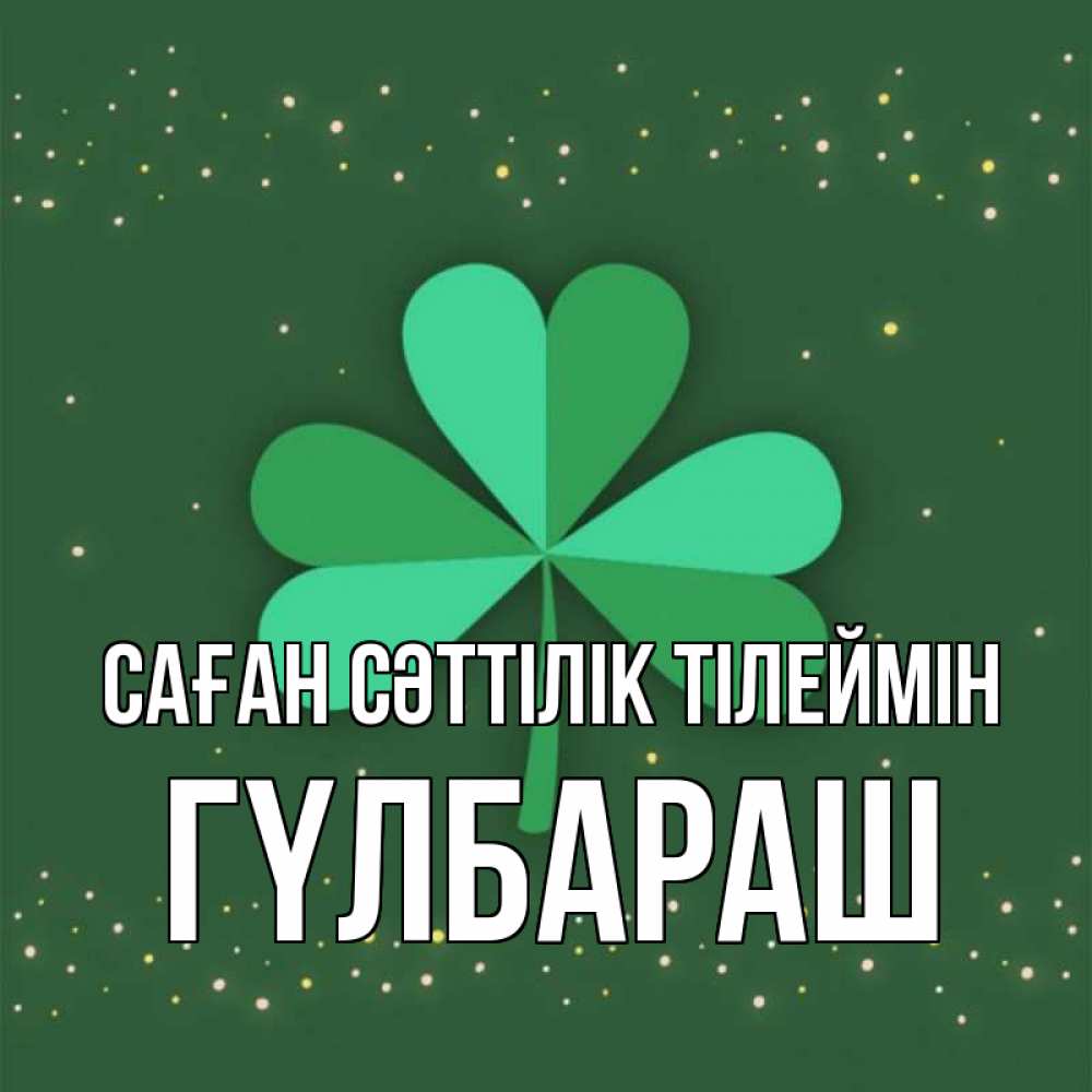 Күн сайын ашық хат с именем, ГҮЛБАРАШ Саған сәттілік тілеймін лист клевера Онлайн тегін жүктеп алу тілектері бар керемет карта 