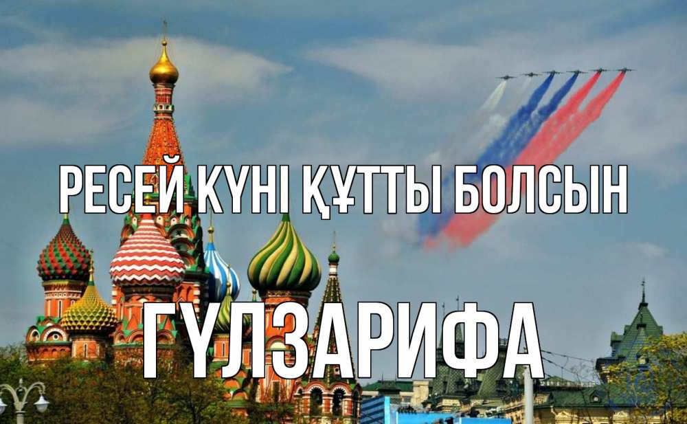 Күн сайын ашық хат с именем, ГҮЛЗАРИФА Ресей күні құтты болсын С днем России Онлайн тегін жүктеп алу тілектері бар керемет карта 