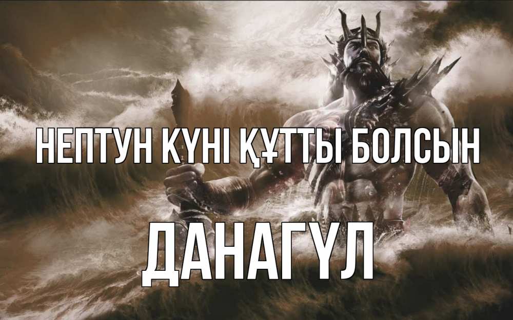 Күн сайын ашық хат с именем, ДАНАГҮЛ нептун күні құтты болсын с днем Нептуна Онлайн тегін жүктеп алу тілектері бар керемет карта 