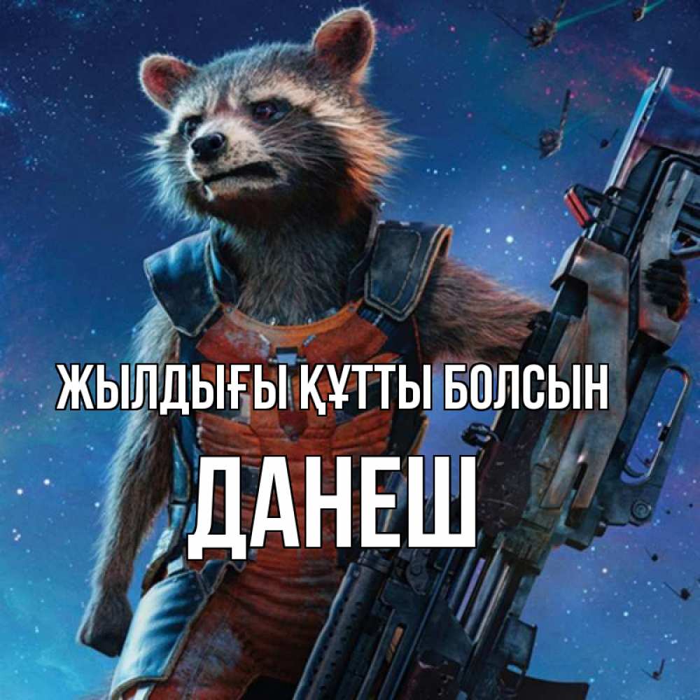Күн сайын ашық хат с именем, ДАНЕШ Жылдығы құтты болсын реактивный Рокета Онлайн тегін жүктеп алу тілектері бар керемет карта 