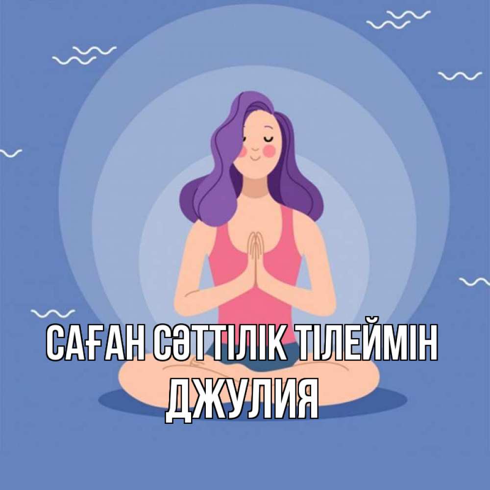 Күн сайын ашық хат с именем, Джулия Саған сәттілік тілеймін девушка с фиолетовыми волосами Онлайн тегін жүктеп алу тілектері бар керемет карта 