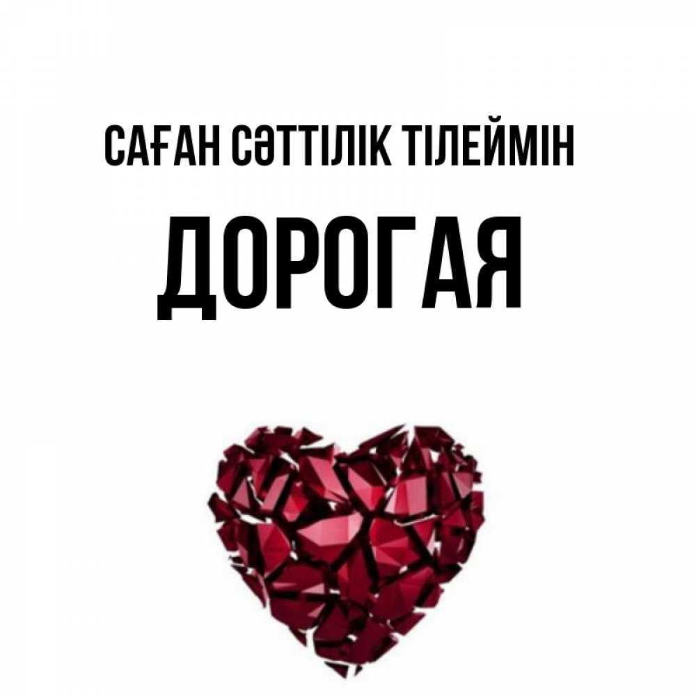 Күн сайын ашық хат с именем, Дорогая Саған сәттілік тілеймін бордовое из кристаллов  1 Онлайн тегін жүктеп алу тілектері бар керемет карта 