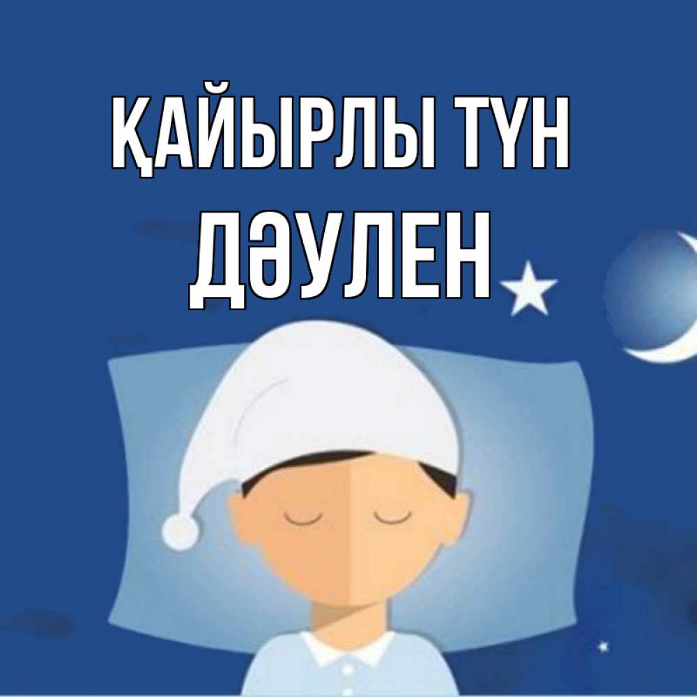 Күн сайын ашық хат с именем, Дәулен Қайырлы түн подушка и шапочка Онлайн тегін жүктеп алу тілектері бар керемет карта 