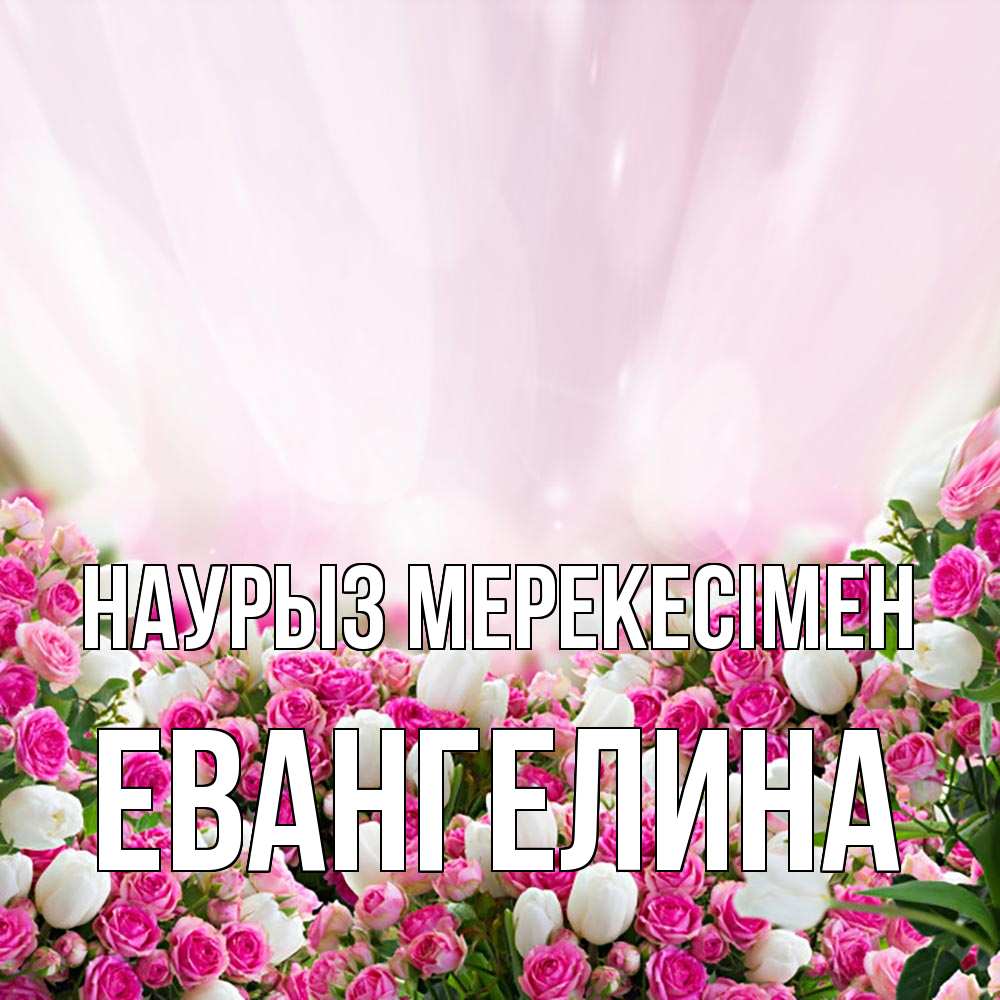 Күн сайын ашық хат с именем, Евангелина Наурыз мерекесімен под снегом Онлайн тегін жүктеп алу тілектері бар керемет карта 