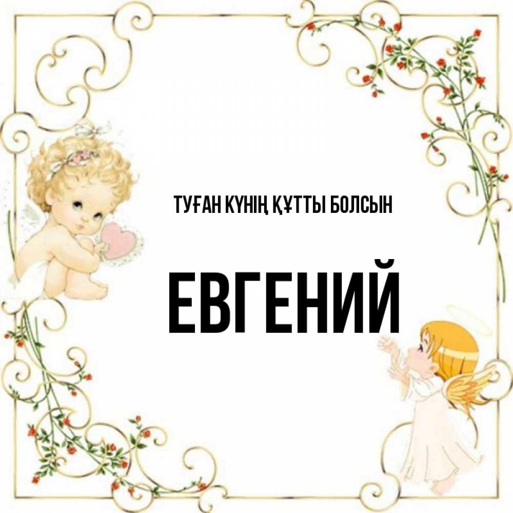 Күн сайын ашық хат с именем, Евгений Туған күнің құтты болсын ангелы желают прекрасных именин Онлайн тегін жүктеп алу тілектері бар керемет карта 