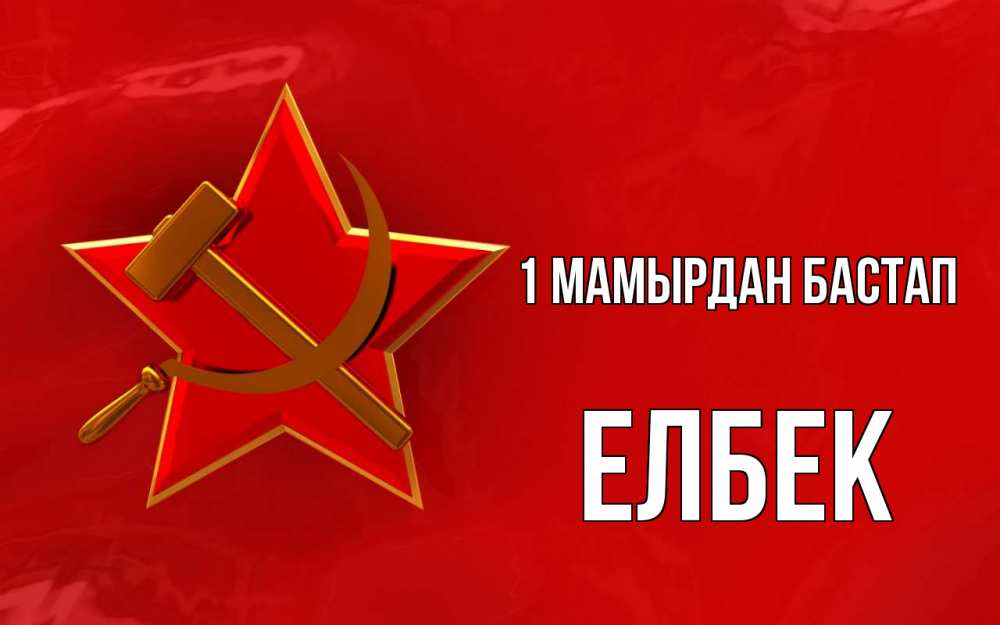 Күн сайын ашық хат с именем, Елбек 1 мамырдан бастап С 1 мая Онлайн тегін жүктеп алу тілектері бар керемет карта 