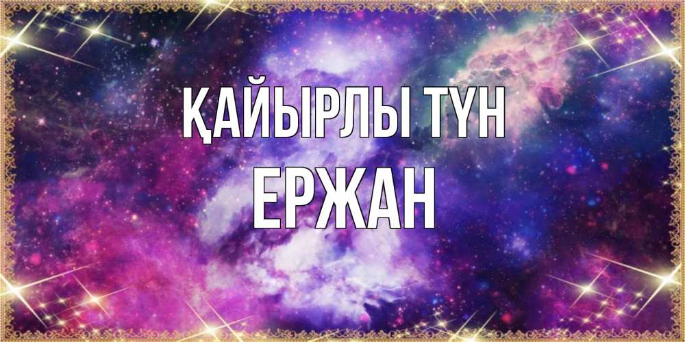 Күн сайын ашық хат с именем, Ержан Қайырлы түн пожелания хорошего сна Онлайн тегін жүктеп алу тілектері бар керемет карта 