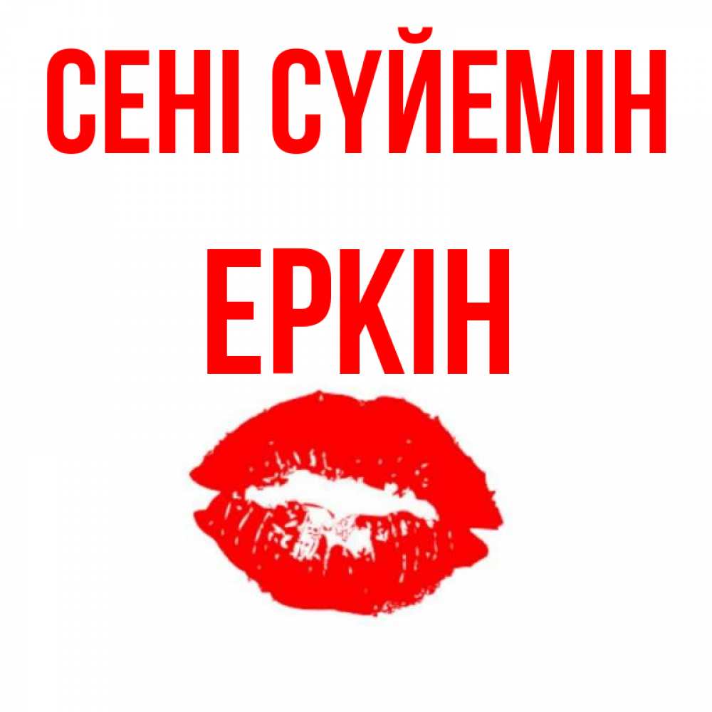 Күн сайын ашық хат с именем, Еркін Сені сүйемін помада и губы Онлайн тегін жүктеп алу тілектері бар керемет карта 