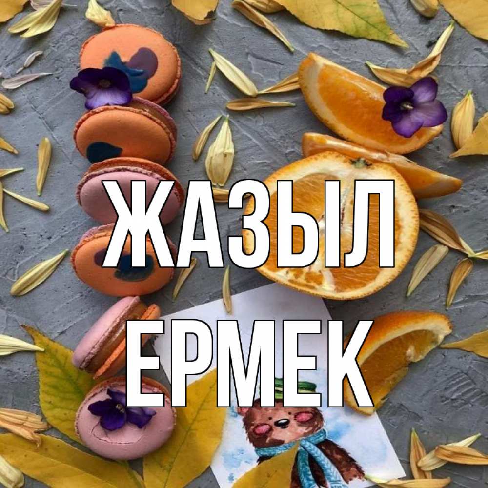 Күн сайын ашық хат с именем, Ермек Жазыл не болейте Онлайн тегін жүктеп алу тілектері бар керемет карта 