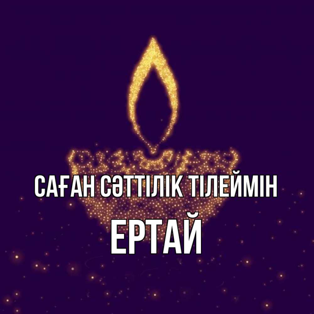 Күн сайын ашық хат с именем, Ертай Саған сәттілік тілеймін пусть повезет 2 Онлайн тегін жүктеп алу тілектері бар керемет карта 
