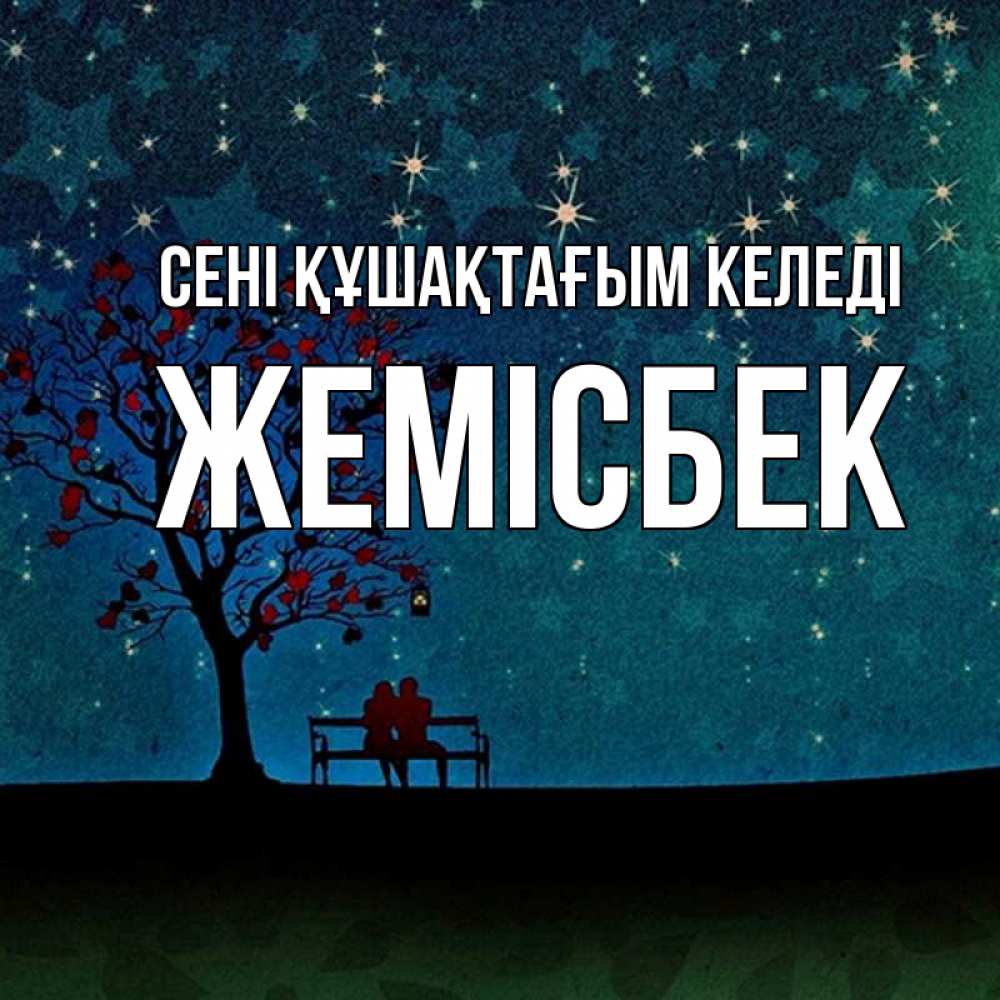 Күн сайын ашық хат с именем, Жемісбек сені құшақтағым келеді много звезд Онлайн тегін жүктеп алу тілектері бар керемет карта 