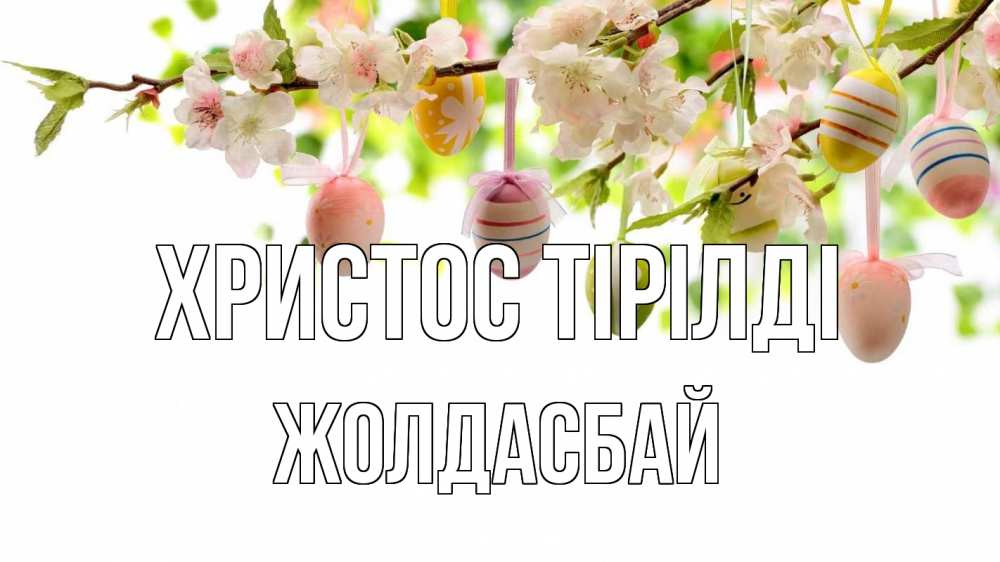 Күн сайын ашық хат с именем, Жолдасбай Христос тірілді пасха Онлайн тегін жүктеп алу тілектері бар керемет карта 