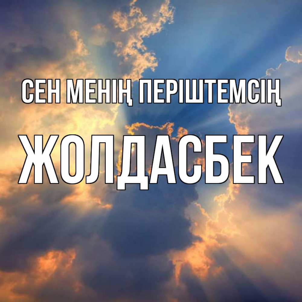 Күн сайын ашық хат с именем, Жолдасбек Сен менің періштемсің ангельский свет сквозь облака Онлайн тегін жүктеп алу тілектері бар керемет карта 