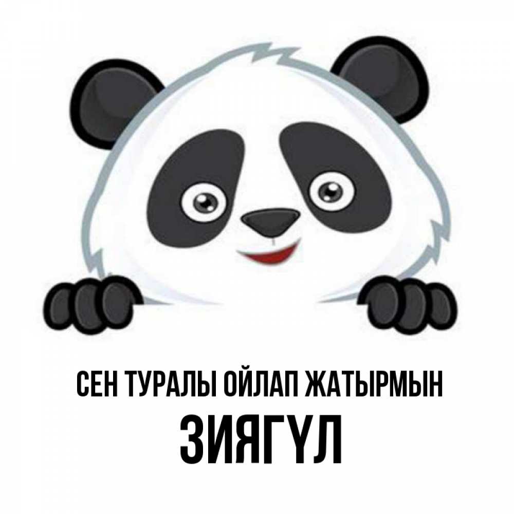 Күн сайын ашық хат с именем, ЗИЯГҮЛ Сен туралы ойлап жатырмын открытка для любимого Онлайн тегін жүктеп алу тілектері бар керемет карта 