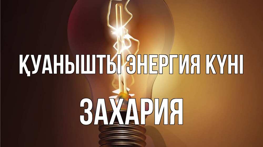 Күн сайын ашық хат с именем, Захария Қуанышты энергия күні лампа Онлайн тегін жүктеп алу тілектері бар керемет карта 