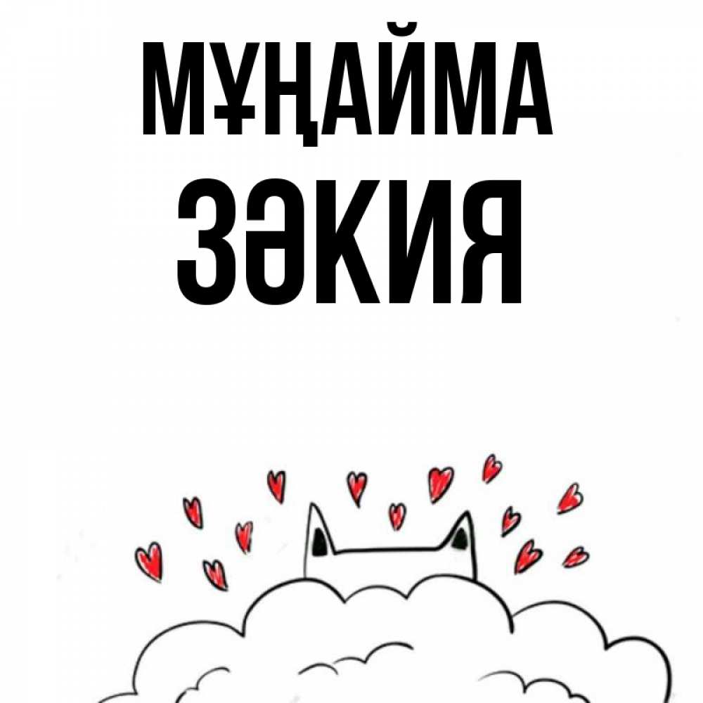 Күн сайын ашық хат с именем, ЗӘКИЯ Мұңайма облако и ушки котика с сердечками Онлайн тегін жүктеп алу тілектері бар керемет карта 