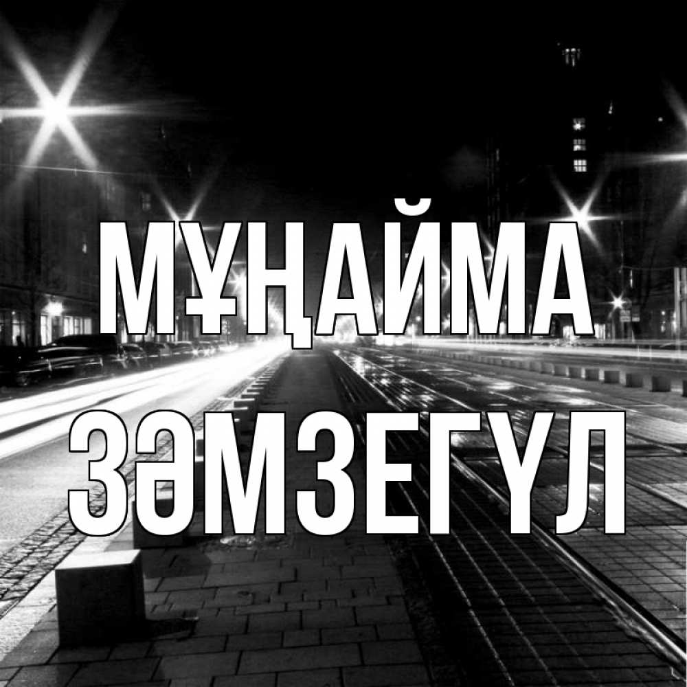 Күн сайын ашық хат с именем, ЗӘМЗЕГҮЛ Мұңайма ночной проспект Онлайн тегін жүктеп алу тілектері бар керемет карта 
